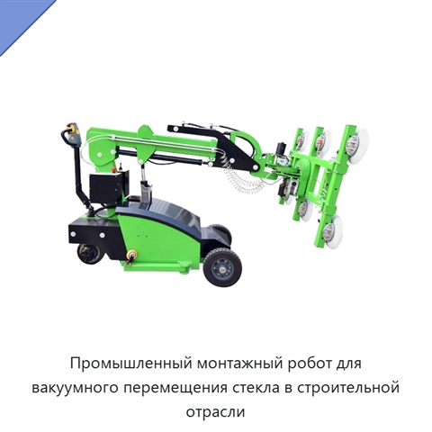 Промышленный монтажный робот для вакуумного перемещения стекла в строительной отрасли