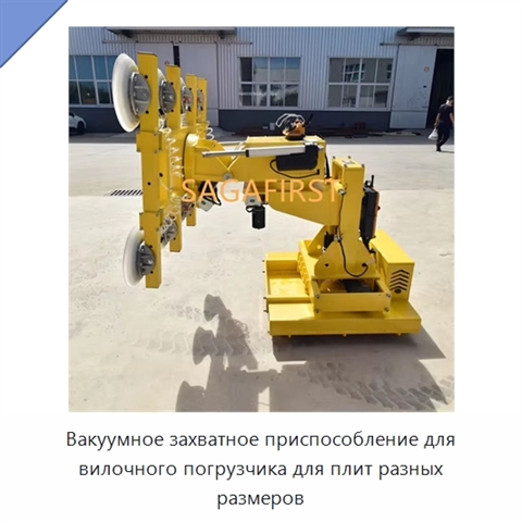 Вакуумное захватное приспособление для вилочного погрузчика для плит разных размеров