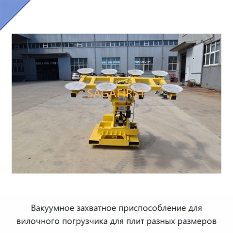 Вакуумное захватное приспособление для вилочного погрузчика для плит разных размеров