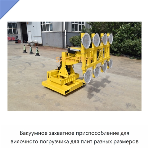 Вакуумное захватное приспособление для вилочного погрузчика для плит разных размеров