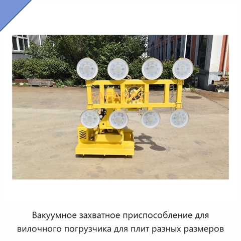 Вакуумное захватное приспособление для вилочного погрузчика для плит разных размеров