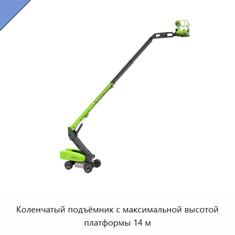Коленчатый подъёмник с максимальной высотой платформы 14 м