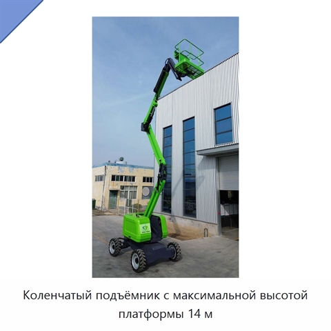 Коленчатый подъёмник с максимальной высотой платформы 14 м