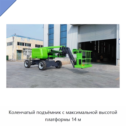 Коленчатый подъёмник с максимальной высотой платформы 14 м