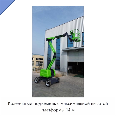 Коленчатый подъёмник с максимальной высотой платформы 14 м