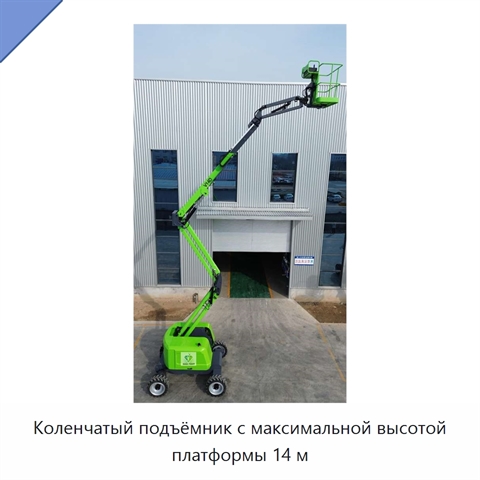 Коленчатый подъёмник с максимальной высотой платформы 14 м