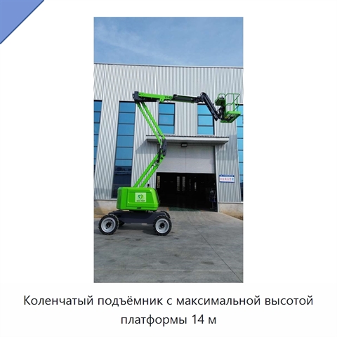 Коленчатый подъёмник с максимальной высотой платформы 14 м