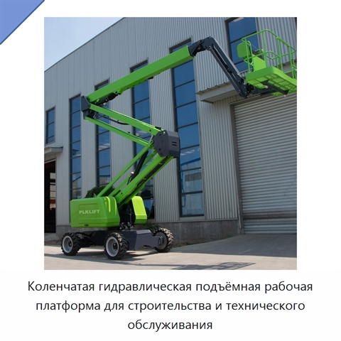 Коленчатая гидравлическая подъёмная рабочая платформа для строительства и технического обслуживания