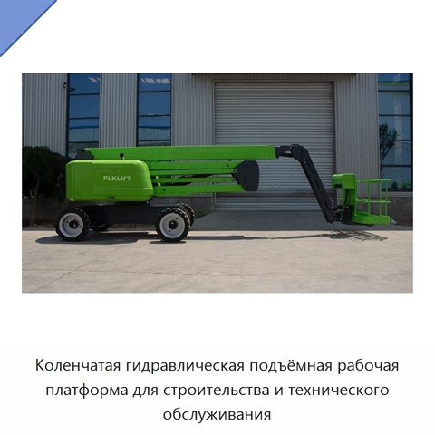 Коленчатая гидравлическая подъёмная рабочая платформа для строительства и технического обслуживания