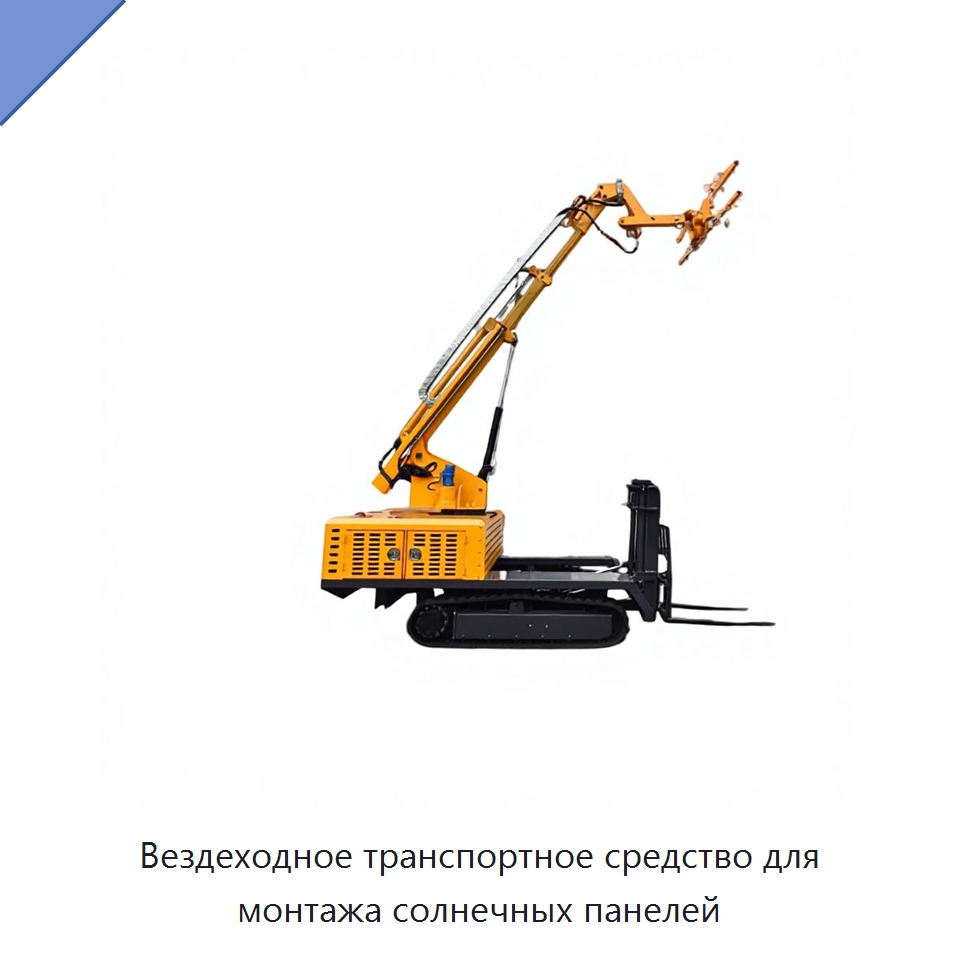 Вездеходное транспортное средство для монтажа солнечных панелей — Вакуумные грузозахваты