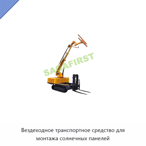 Вездеходное транспортное средство для монтажа солнечных панелей