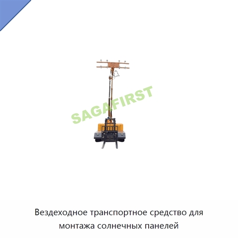 Вездеходное транспортное средство для монтажа солнечных панелей