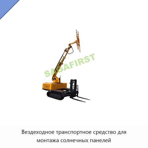 Вездеходное транспортное средство для монтажа солнечных панелей