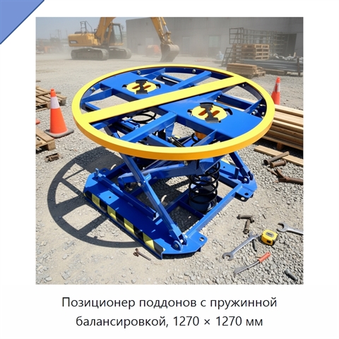 Позиционер поддонов с пружинной балансировкой, 1270 × 1270 мм