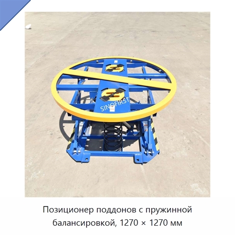 Позиционер поддонов с пружинной балансировкой, 1270 × 1270 мм