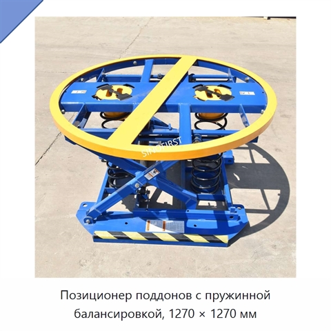Позиционер поддонов с пружинной балансировкой, 1270 × 1270 мм