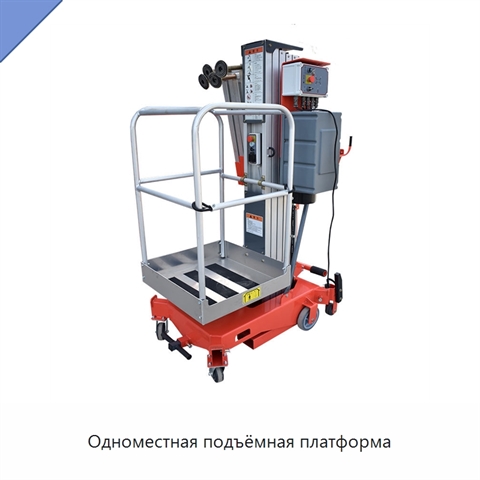 Одноместная подъёмная платформа