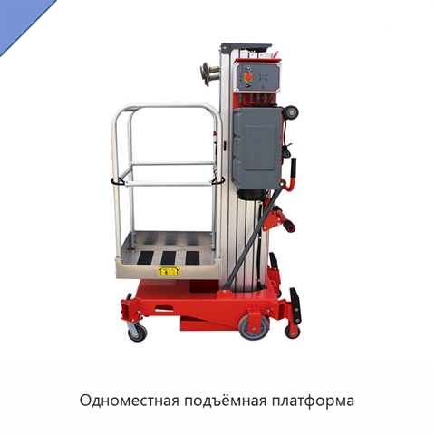 Одноместная подъёмная платформа