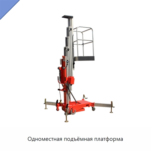 Одноместная подъёмная платформа