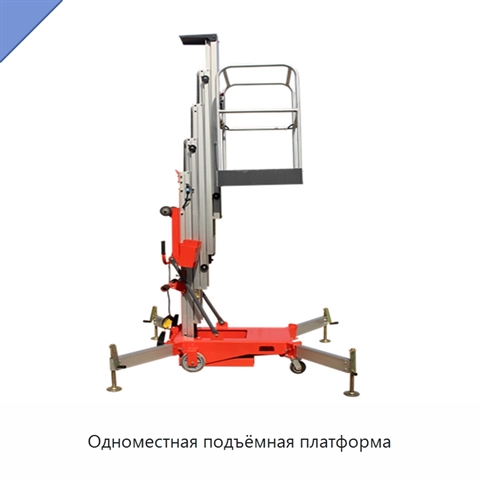 Одноместная подъёмная платформа
