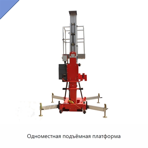 Одноместная подъёмная платформа