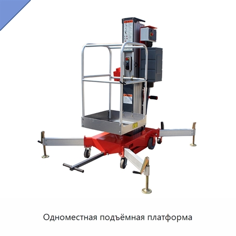 Одноместная подъёмная платформа