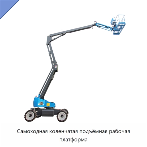 Самоходная коленчатая подъёмная рабочая платформа