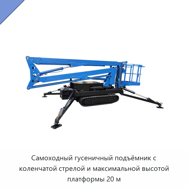 Самоходный гусеничный подъёмник с коленчатой стрелой и максимальной высотой платформы 20 м — Подъемные столы