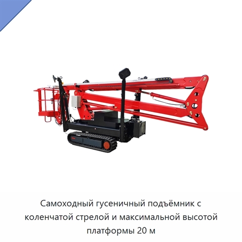 Самоходный гусеничный подъёмник с коленчатой стрелой и максимальной высотой платформы 20 м