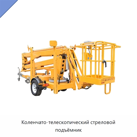 Коленчато-телескопический стреловой подъёмник
