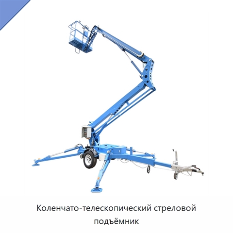 Коленчато-телескопический стреловой подъёмник