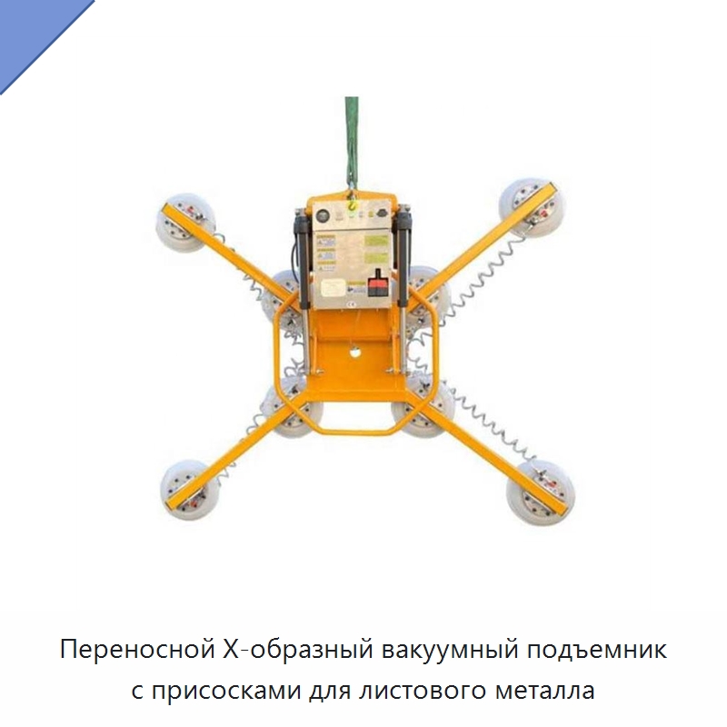 Переносной Х-образный вакуумный подъемник с присосками для листового металла — Вакуумные грузозахваты