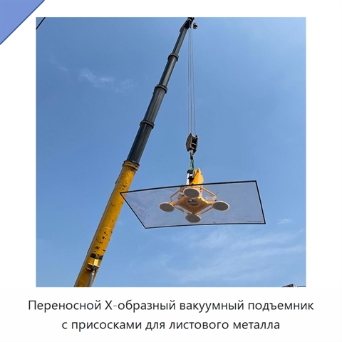 Переносной Х-образный вакуумный подъемник с присосками для листового металла