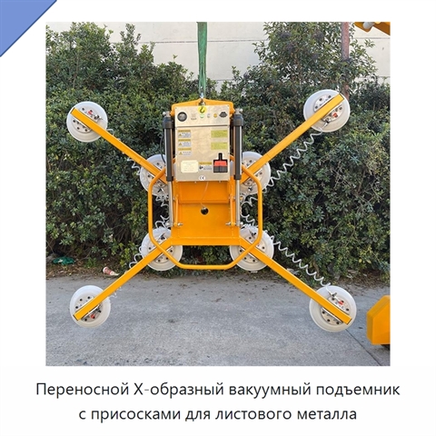 Переносной Х-образный вакуумный подъемник с присосками для листового металла