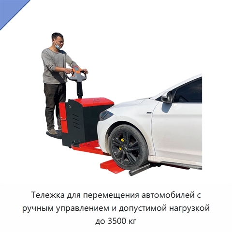 Тележка для перемещения автомобилей с ручным управлением и допустимой нагрузкой до 3500 кг