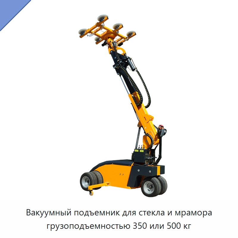 Вакуумный подъемник для стекла и мрамора грузоподъемностью 350 или 500 кг — Вакуумные грузозахваты