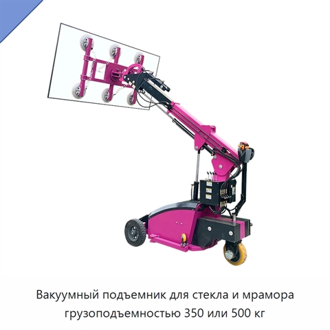 Вакуумный подъемник для стекла и мрамора грузоподъемностью 350 или 500 кг