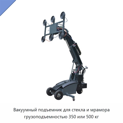 Вакуумный подъемник для стекла и мрамора грузоподъемностью 350 или 500 кг
