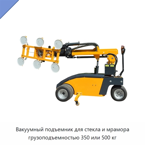 Вакуумный подъемник для стекла и мрамора грузоподъемностью 350 или 500 кг