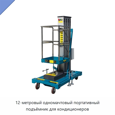 12-метровый одномачтовый портативный подъёмник для кондиционеров