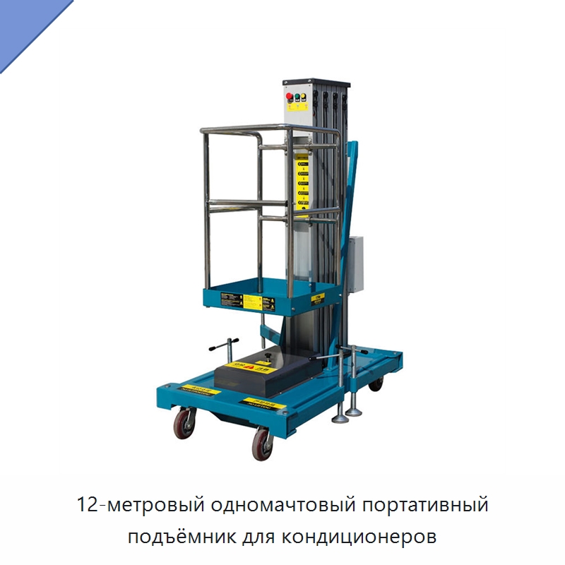 12-метровый одномачтовый портативный подъёмник для кондиционеров — Подъемные столы