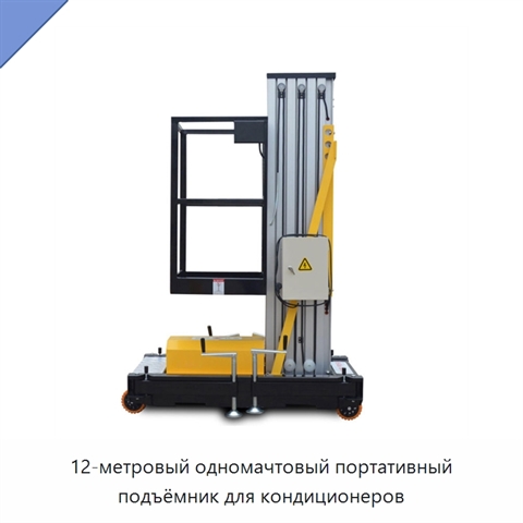 12-метровый одномачтовый портативный подъёмник для кондиционеров