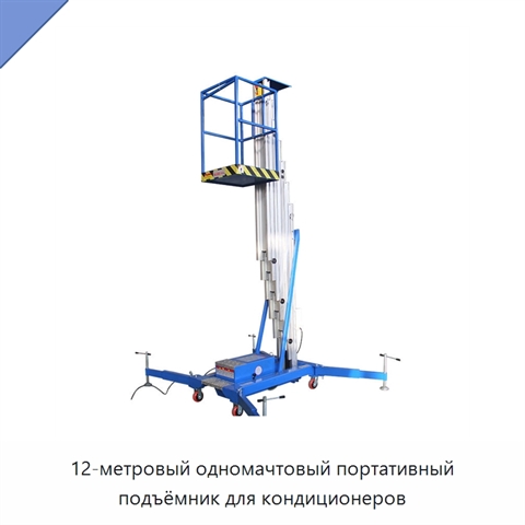 12-метровый одномачтовый портативный подъёмник для кондиционеров