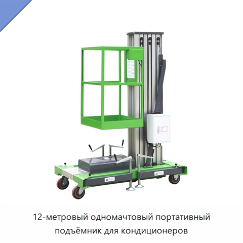 12-метровый одномачтовый портативный подъёмник для кондиционеров