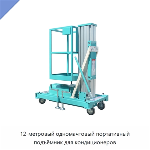 12-метровый одномачтовый портативный подъёмник для кондиционеров