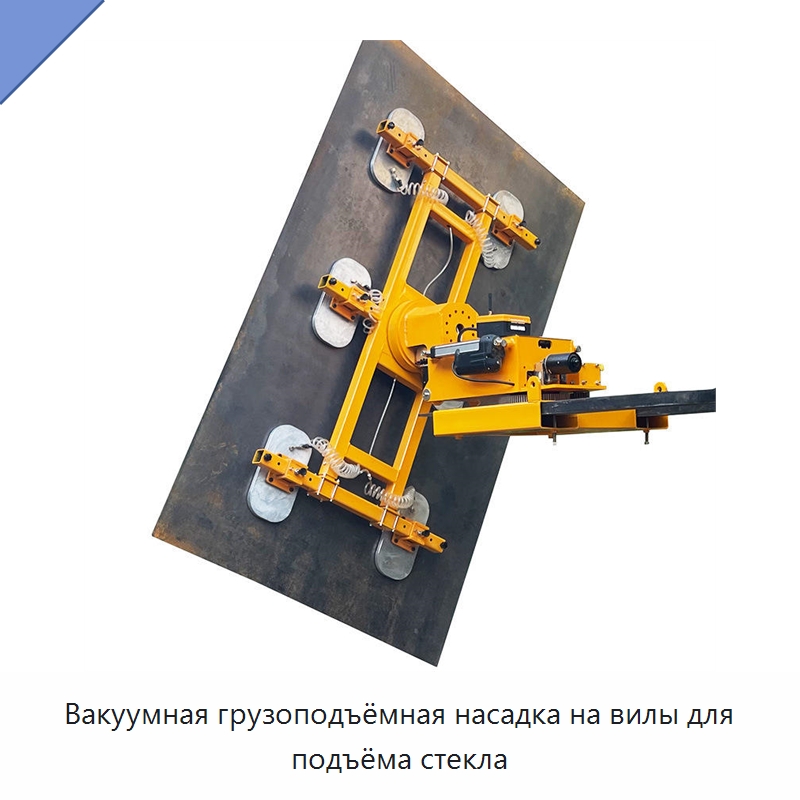 Вакуумная грузоподъёмная насадка на вилы для подъёма стекла — Вакуумные грузозахваты
