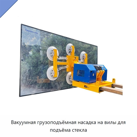 Вакуумная грузоподъёмная насадка на вилы для подъёма стекла