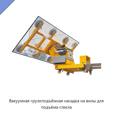Вакуумная грузоподъёмная насадка на вилы для подъёма стекла
