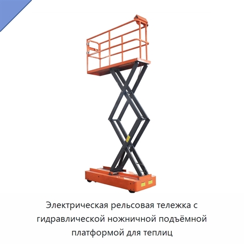 Электрическая рельсовая тележка с гидравлической ножничной подъёмной платформой для теплиц