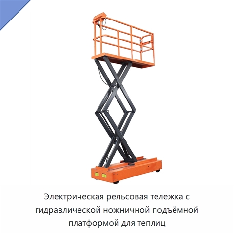 Электрическая рельсовая тележка с гидравлической ножничной подъёмной платформой для теплиц